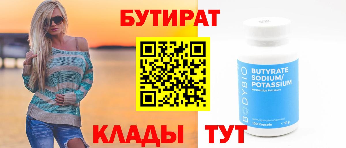 БУТИРАТ  БУТИРАТ бутик  Вход с VPN  Камень-на-Оби 